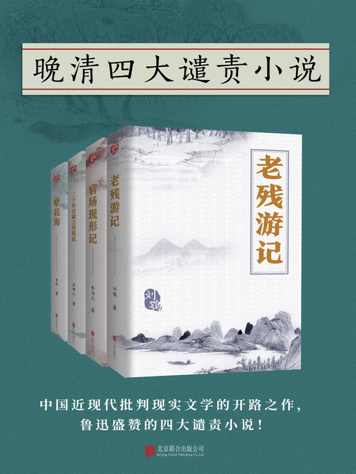 Title details for 晚清四大谴责小说 by （清）刘鹗 - Wait list
